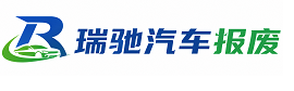 赵县瑞驰｜汽车报废回收｜车辆正规销户上门拖车